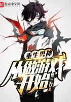 重生男神从做游戏开始 重生男神从做游戏开始