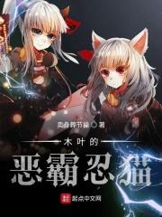 木叶的恶霸忍猫 木叶的恶霸忍猫