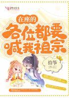 在座的各位都要喊我祖宗 在座的各位都要喊我祖宗
