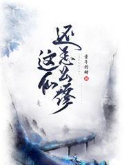 这仙还怎么修 这仙还怎么修