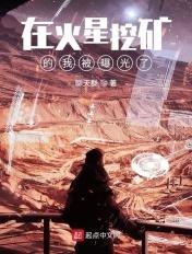 在火星挖矿的我被曝光了 在火星挖矿的我被曝光了