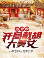 四合院:开局截胡大美女 四合院:开局截胡大美女