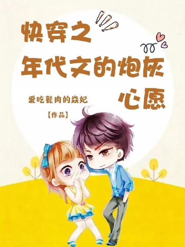 快穿之年代文那些不甘心的悲催人 快穿之年代文那些不甘心的悲催人