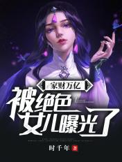 家财万亿,被绝色女儿曝光了! 家财万亿,被绝色女儿曝光了!