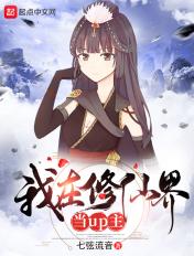 我在修仙界当up主 我在修仙界当up主