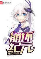 崩坏纪元 崩坏纪元