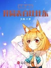 斗罗之开局表白比比东 斗罗之开局表白比比东