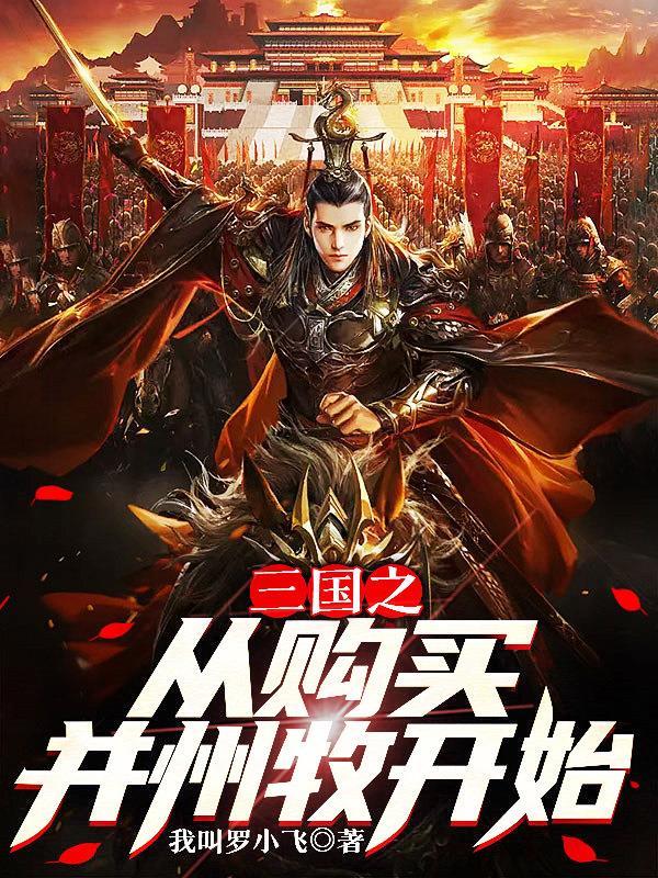 三国之从购买并州牧开始 三国之从购买并州牧开始