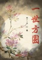 一世方圆 一世方圆