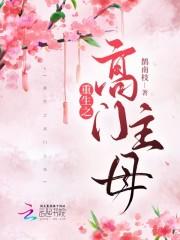 重生之高门主母 重生之高门主母