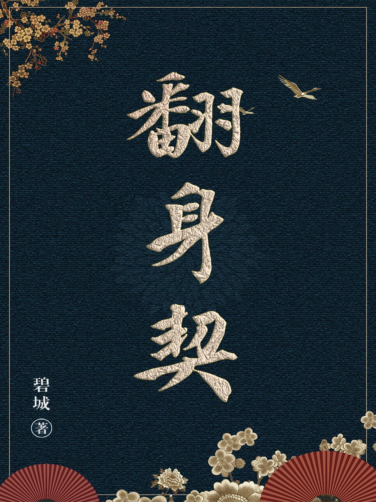 翻身契 翻身契