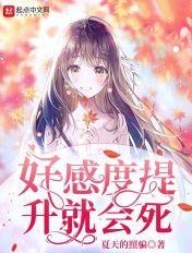 好感度提升就会死 好感度提升就会死
