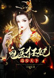 鬼医狂妃毒步天下 鬼医狂妃毒步天下