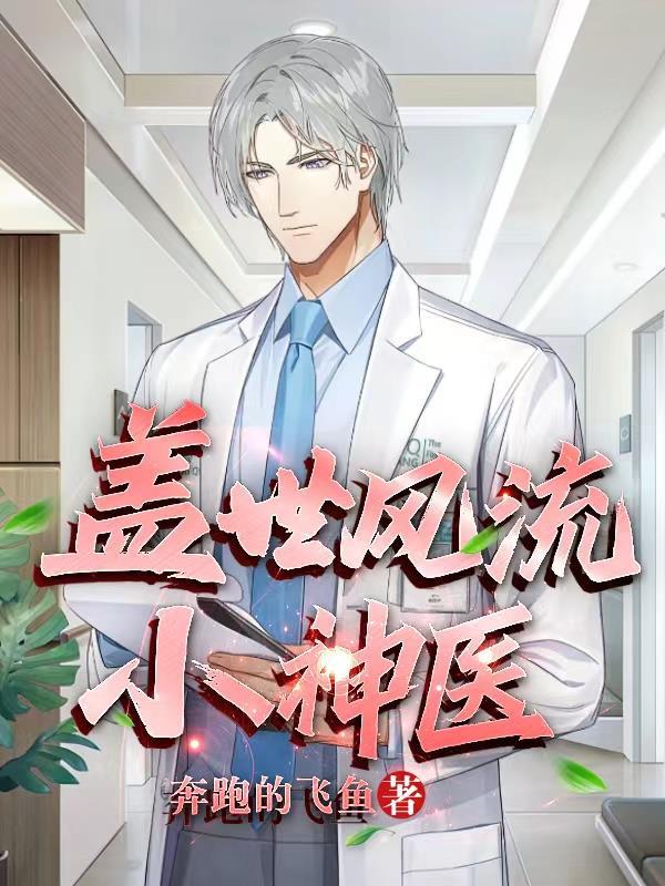 盖世风流小神医 盖世风流小神医