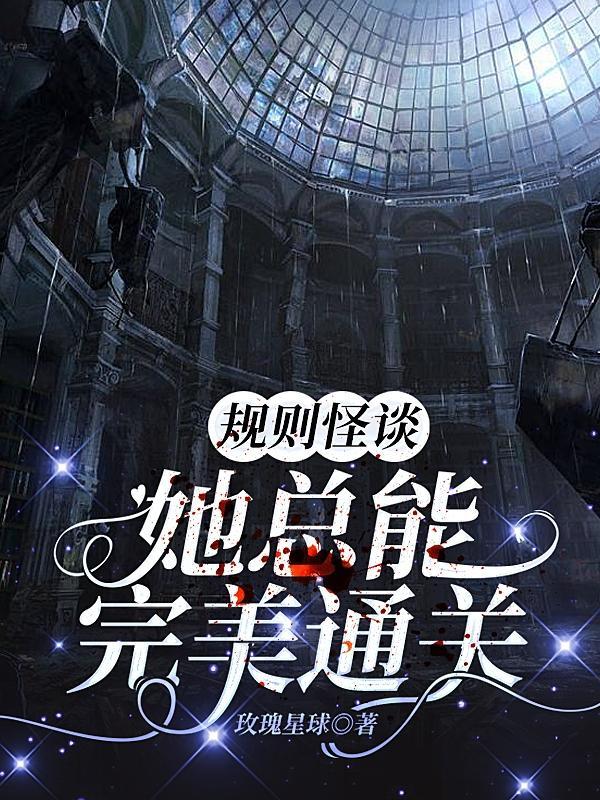 规则怪谈:她总能完美通关 规则怪谈:她总能完美通关