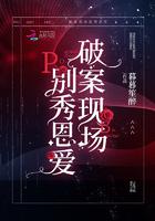 破案现场别秀恩爱 破案现场别秀恩爱