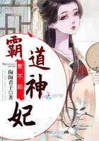 霸道神妃惹不起 霸道神妃惹不起