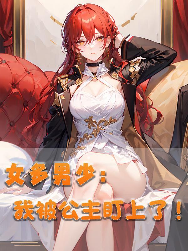 女多男少:我被公主盯上了! 女多男少:我被公主盯上了!