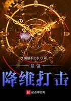 最强降维打击 最强降维打击