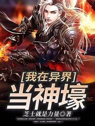 我在异界当神壕 我在异界当神壕