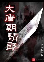 大唐朝请郎 大唐朝请郎