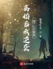 离婚后我逆袭成了亿万富翁 离婚后我逆袭成了亿万富翁