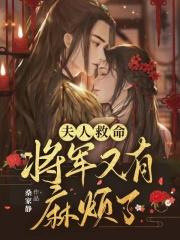 夫人救命,将军又有麻烦了 夫人救命,将军又有麻烦了