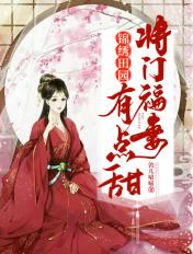锦绣田园:将门福妻有点甜 锦绣田园:将门福妻有点甜