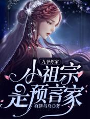 九爷,你家小祖宗是预言家 九爷,你家小祖宗是预言家