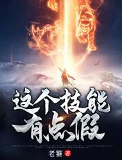 这个技能有点假 这个技能有点假