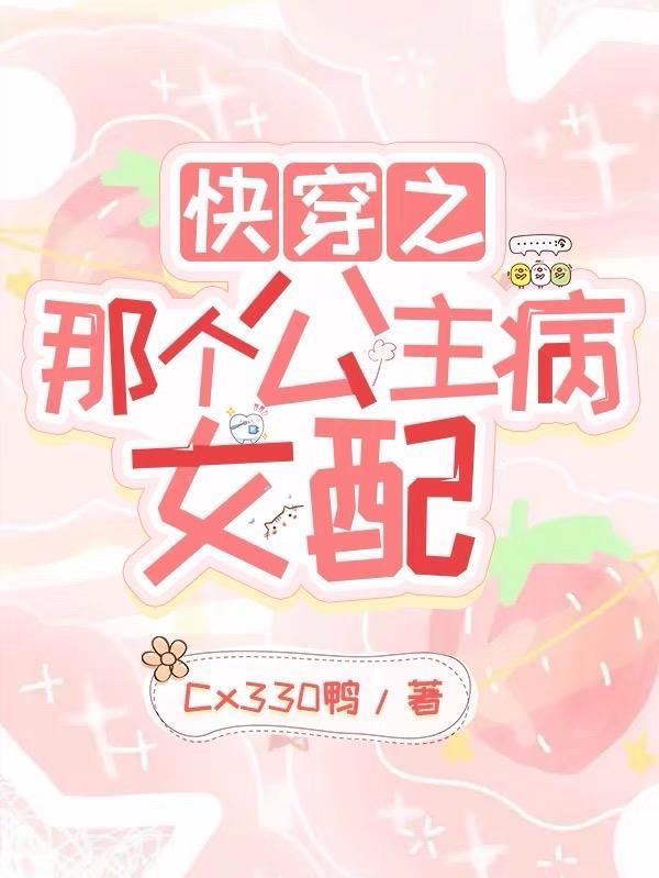 快穿之那个女配每天都在摆烂 快穿之那个女配每天都在摆烂