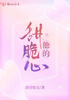 他的甜脆心 他的甜脆心