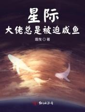 星际大佬总是被迫咸鱼 星际大佬总是被迫咸鱼