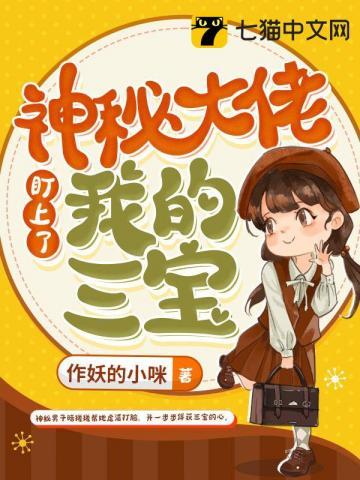 神秘大佬盯上了我的三宝 神秘大佬盯上了我的三宝
