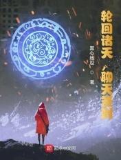 轮回诸天,聊天签到 轮回诸天,聊天签到