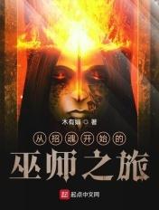 从招魂开始的巫师之旅 从招魂开始的巫师之旅