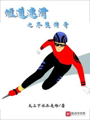 短道速滑之冬奥传奇 短道速滑之冬奥传奇