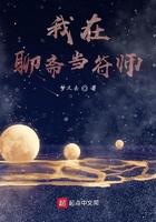 我在聊斋当符师 我在聊斋当符师