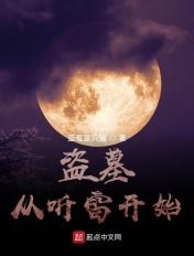 盗墓:从听雷开始 盗墓:从听雷开始
