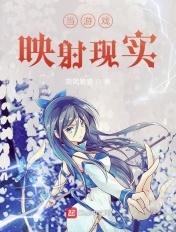 当游戏映射现实 当游戏映射现实