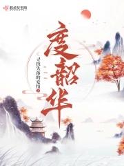 度韶华 度韶华