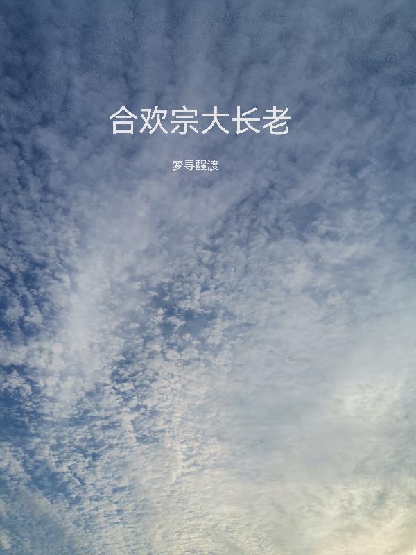 合欢宗大长老 合欢宗大长老