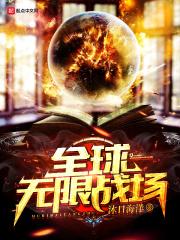 全球无限战场 全球无限战场