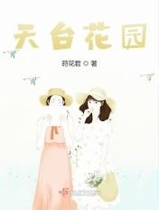 天台花园 天台花园