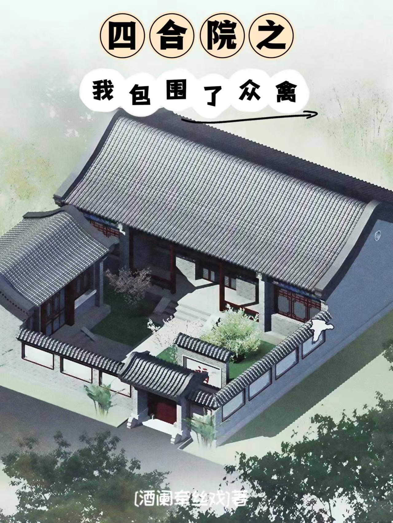 四合院之我包围了众禽 四合院之我包围了众禽