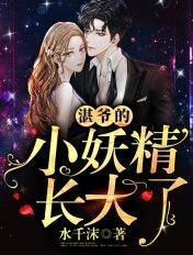 湛爷的小妖精长大了 湛爷的小妖精长大了