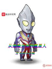 从迪迦开始的氪星人 从迪迦开始的氪星人