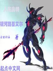 人在奥特:银河路基艾尔 人在奥特:银河路基艾尔