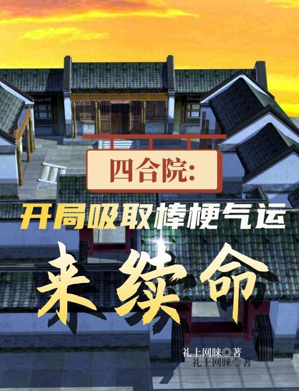 四合院:8岁就加入国家调查部 四合院:8岁就加入国家调查部