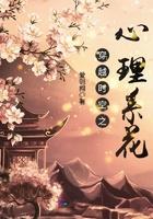 穿越时空之心理系花 穿越时空之心理系花